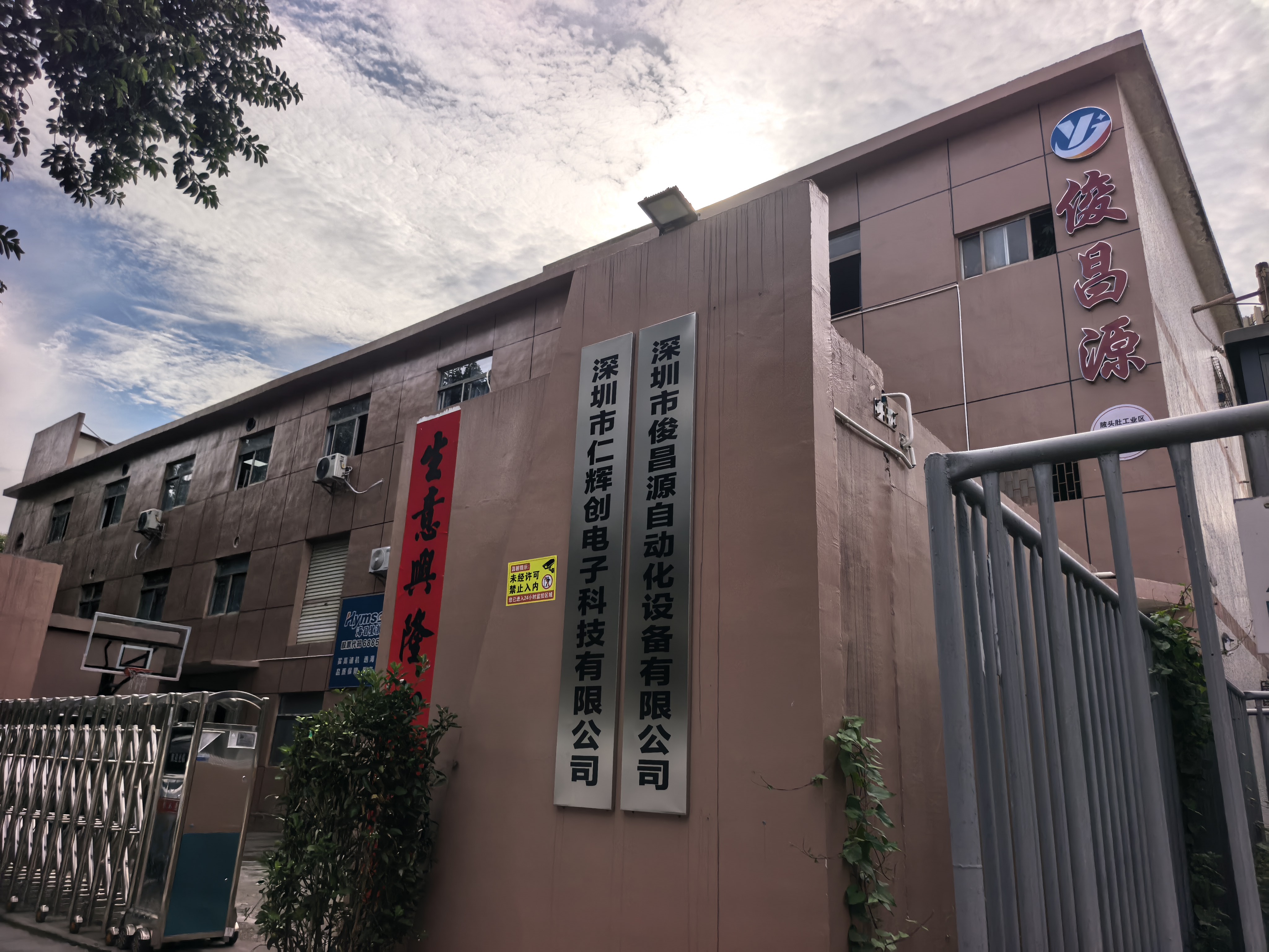 深圳市俊昌源自动化设备有限公司外景及真实公司招牌